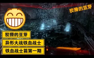 Download Video: 异形大战铁血战士铁血战士篇第一期