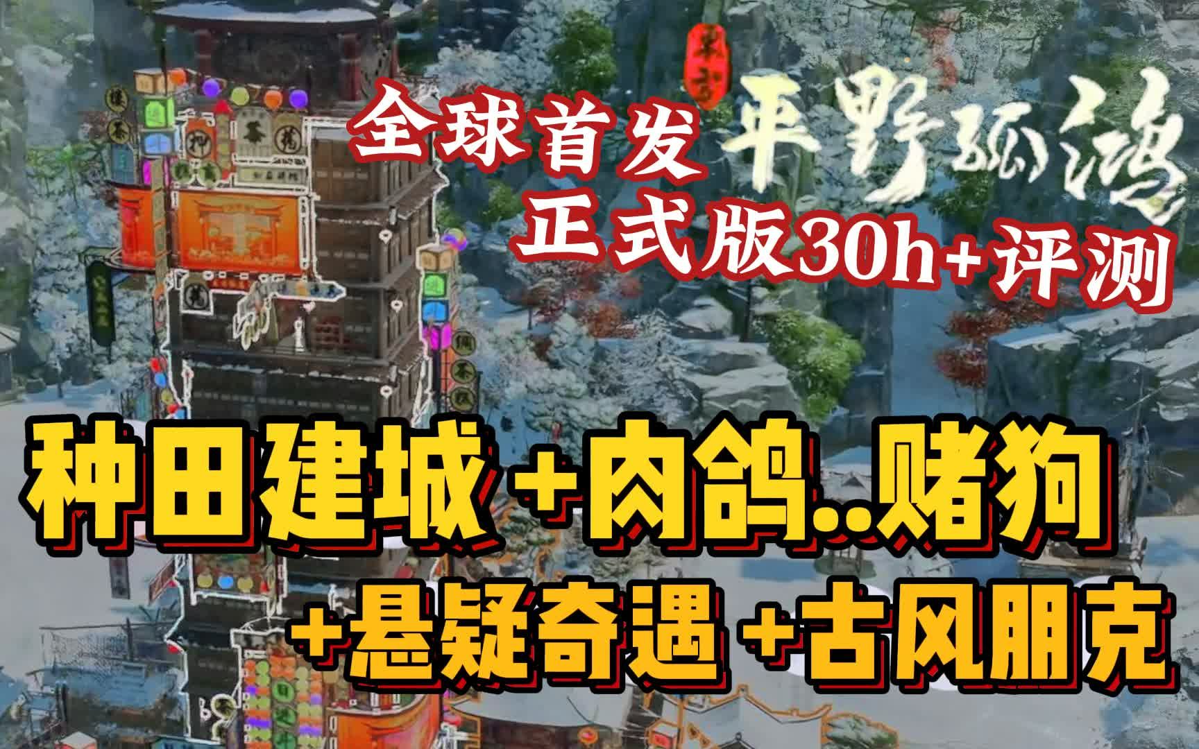 [图]重生之 我在古县管刁民 | 超缝·国产模拟经营《东方：平野孤鸿》正式版30h+评测