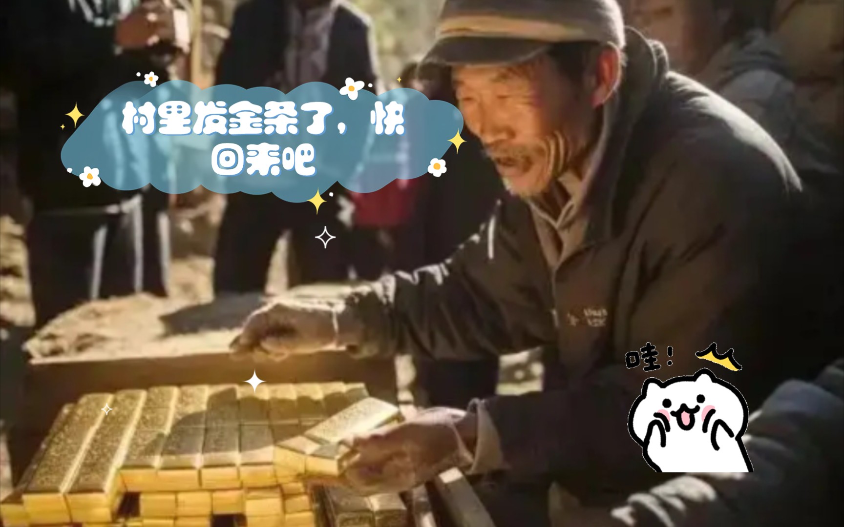 村里发金条了,快回来吧