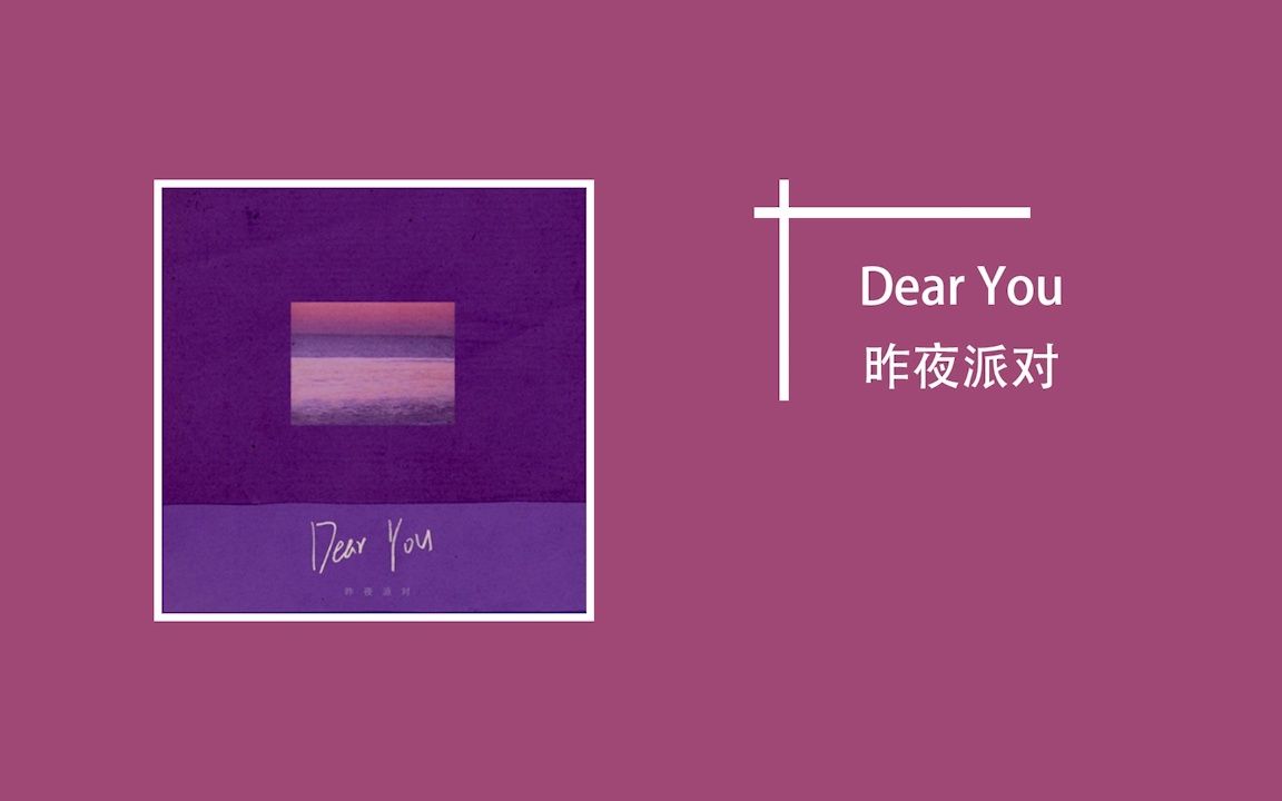 [图]音乐分享 | Dear You