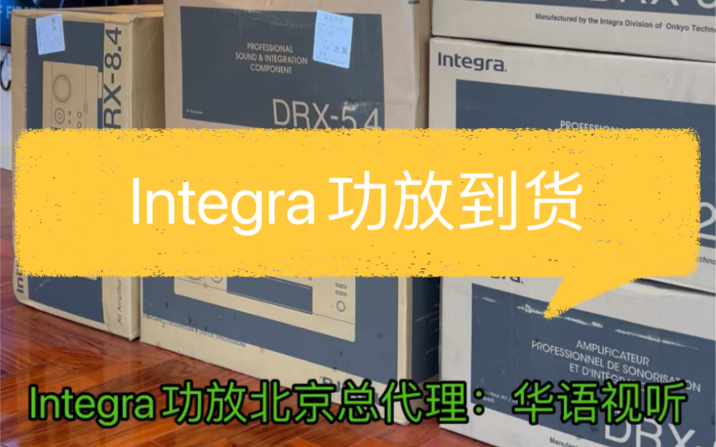 Integra(音桥)功放到货了,喜欢的可以到华语视听展厅体验.哔哩哔哩bilibili