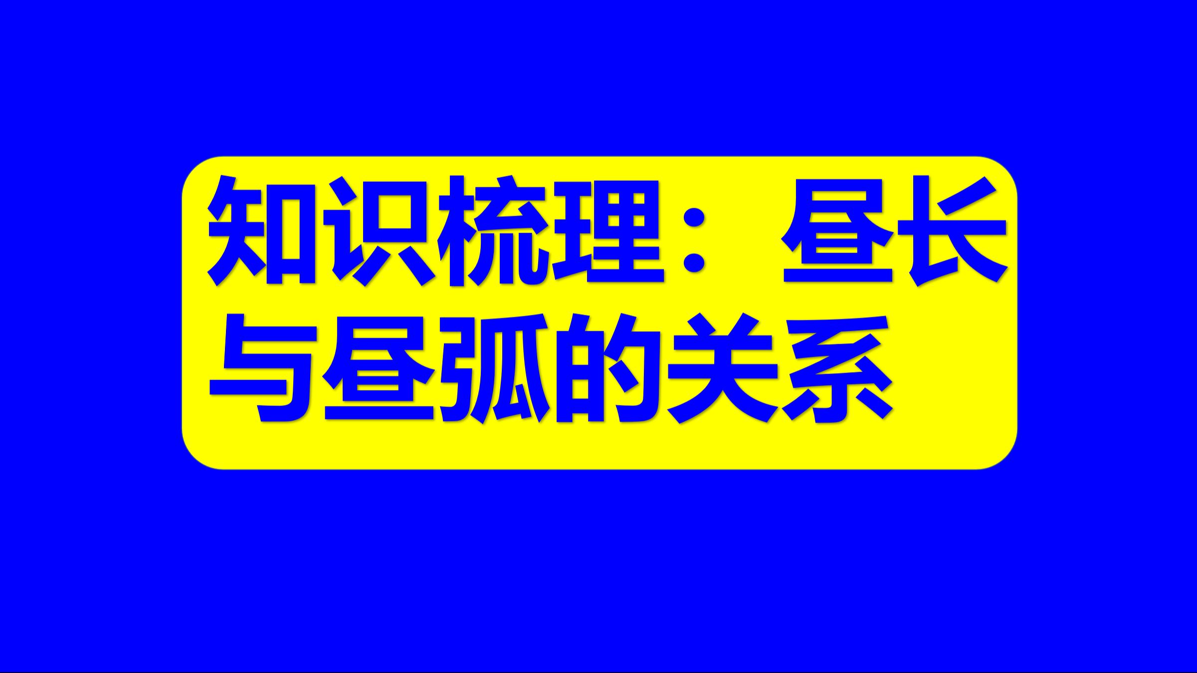 中学地理基础知识163:如何借助昼弧和夜弧的概念理解地球昼夜长短的变化?哔哩哔哩bilibili