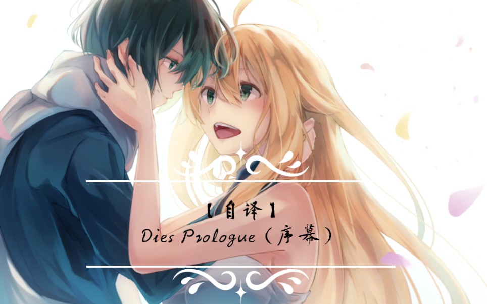 [图]【自译】Dies Irae ~Amantes Amentes~ Prologue（神怒之日序幕）