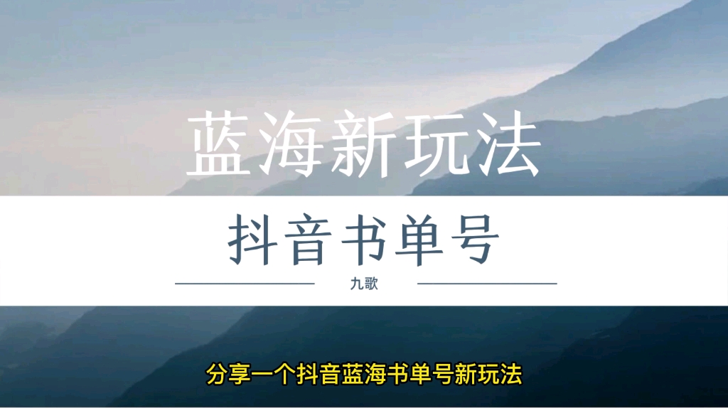 抖音书单号蓝海新玩法,人物传记书单号,素材丰富操作简单哔哩哔哩bilibili