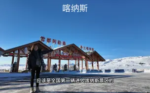 Download Video: 全国第一辆进入喀纳斯景区的捷途旅行者