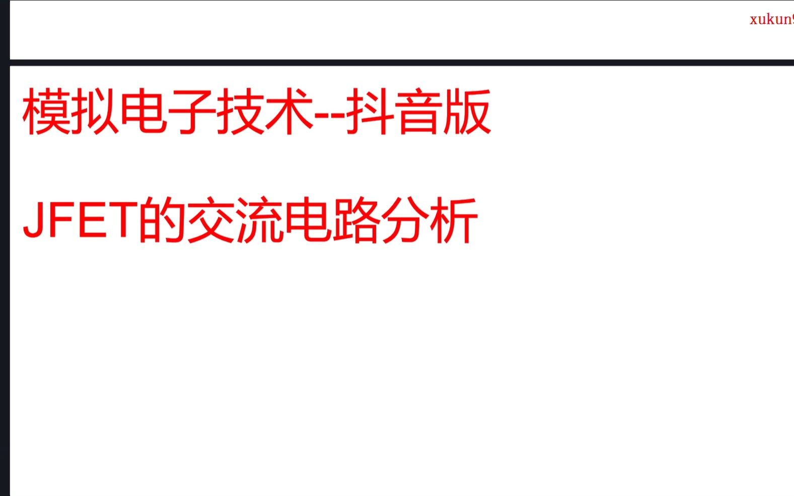[图]模拟电子技术抖音版--JFET的交流电路分析