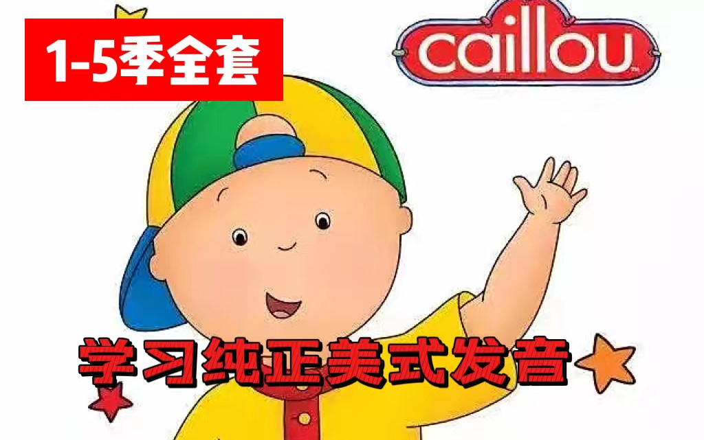 [图]【1-5季全套】卡由Caillou英文字幕 2-8岁英语启蒙动画片 纯正美式发音