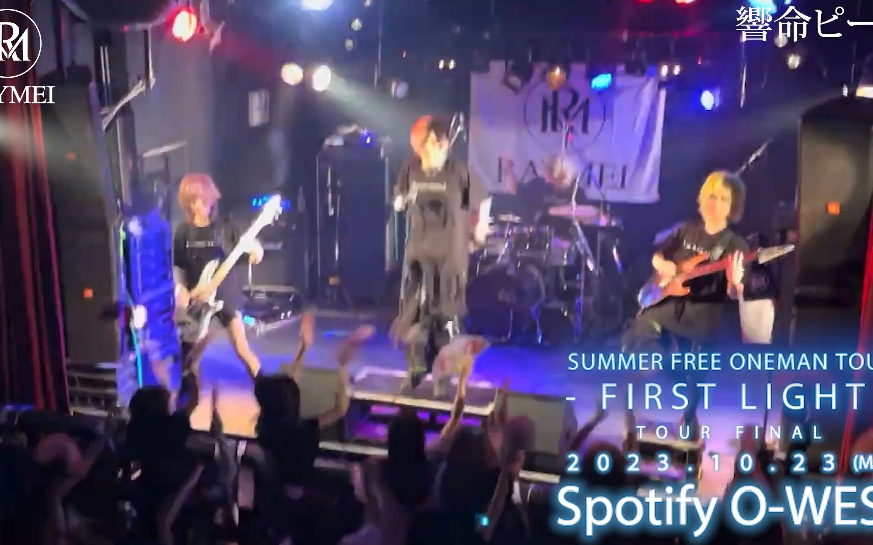 [图]【期間限定公開】RAYMEI LIVE VIDEO「響命ピース」from SUMMER ONEMAN TOUR -FIRST LIGHT-【WEST成功祈願】