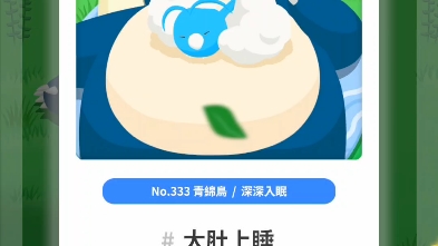 宝可梦睡觉《Pokemon Sleep》怎么样才能睡出四星睡姿呢手机游戏热门视频