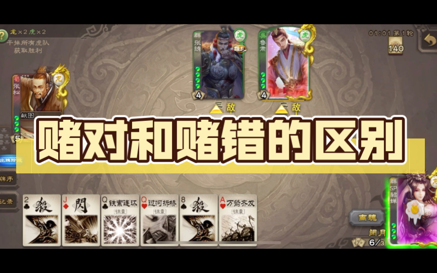 赌对和赌错的区别_桌游棋牌热门视频