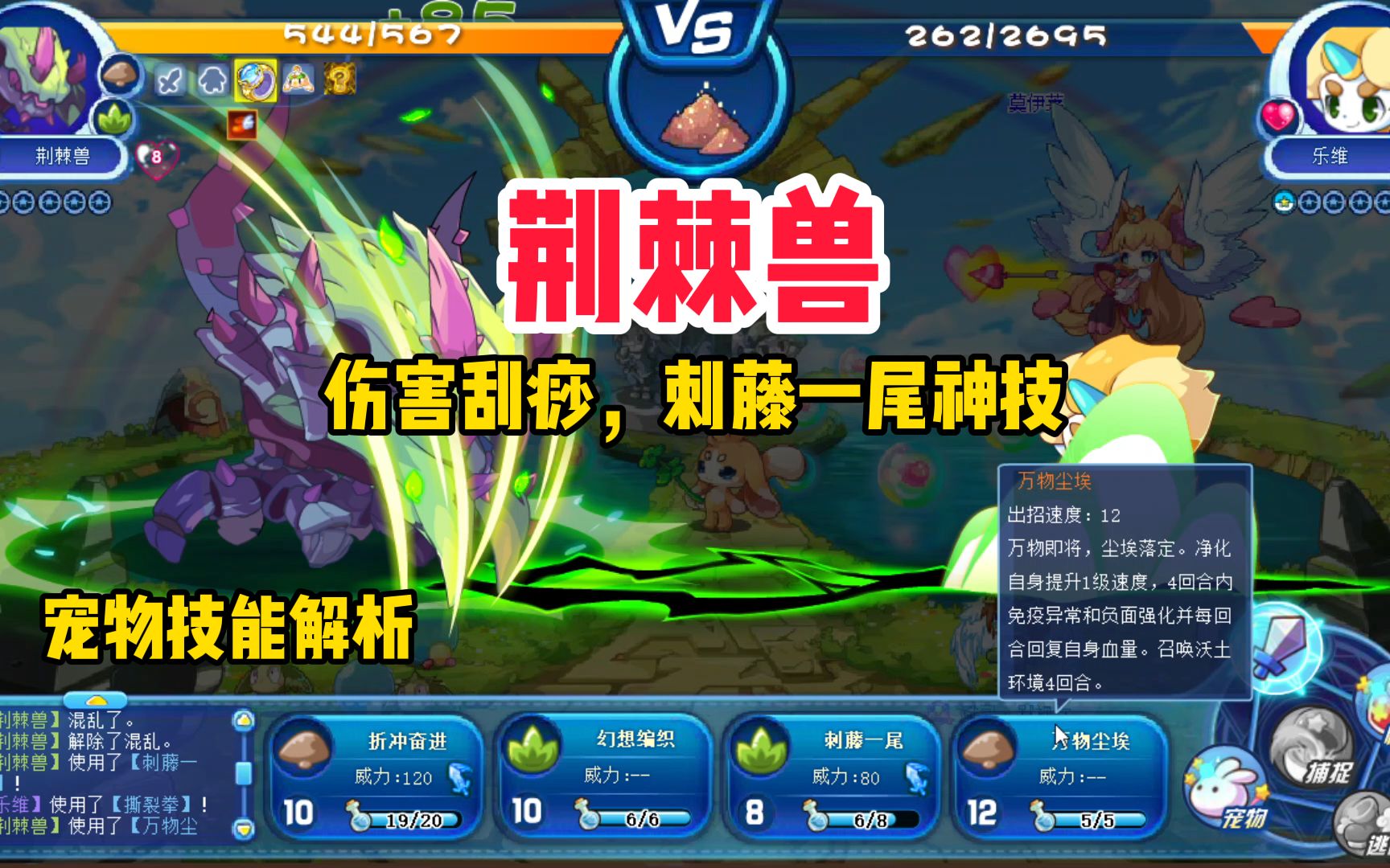 【食堂宠物解析】荆棘兽,8速技能机制不错,伤害感人.洛克王国