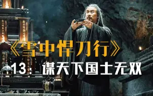 Download Video: 《雪中.悍刀行》13：谋天下国士无双