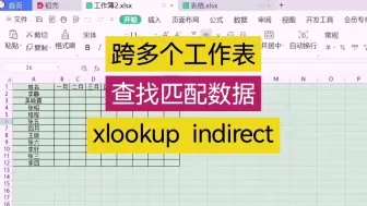 Download Video: 跨多个工作查找匹配数据 xlookup函数  indirect函数