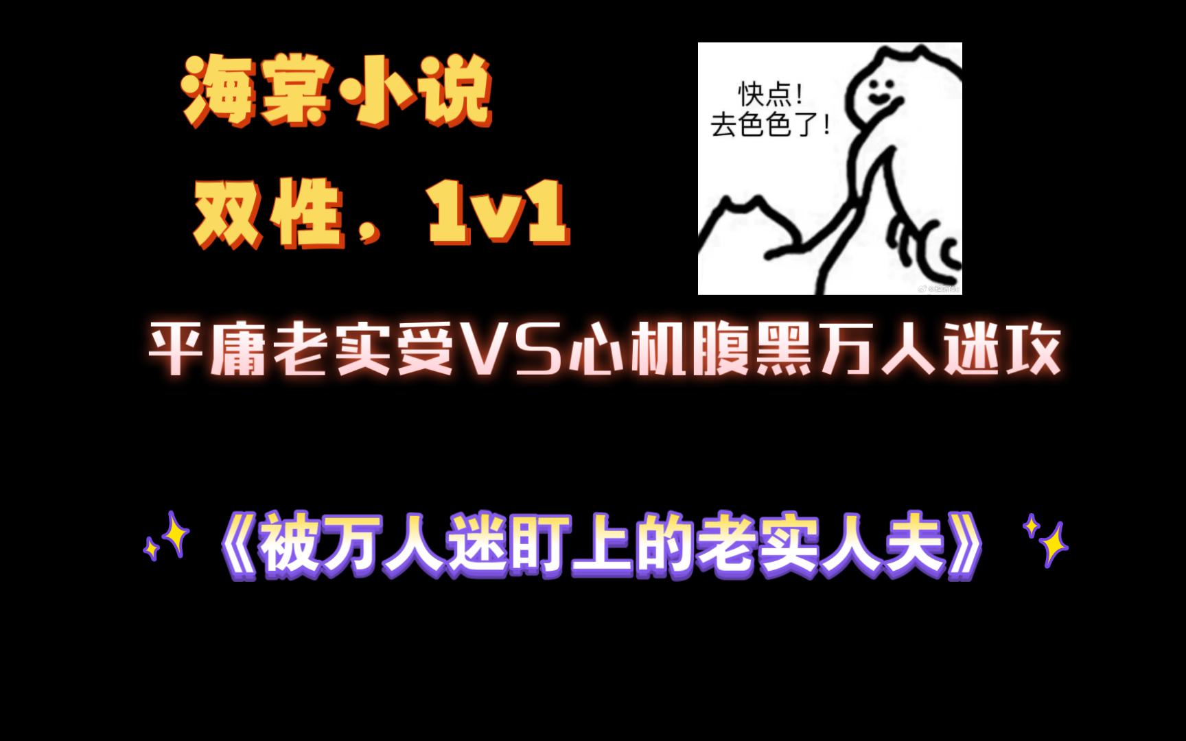 【海棠小说】《被万人迷盯上的老实人夫》by嘎嘣脆 已完结(无删减)哔哩哔哩bilibili