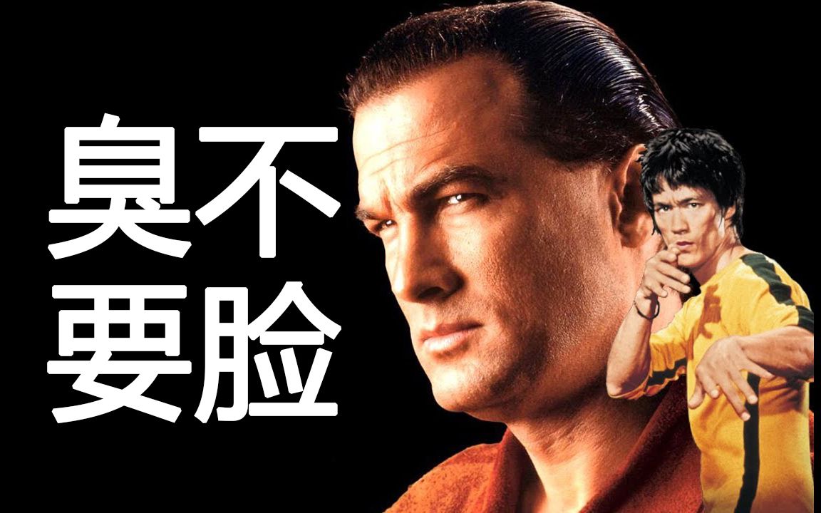 过气影星吹嘘自己和李小龙很熟 臭不要脸的Steven Seagal哔哩哔哩bilibili