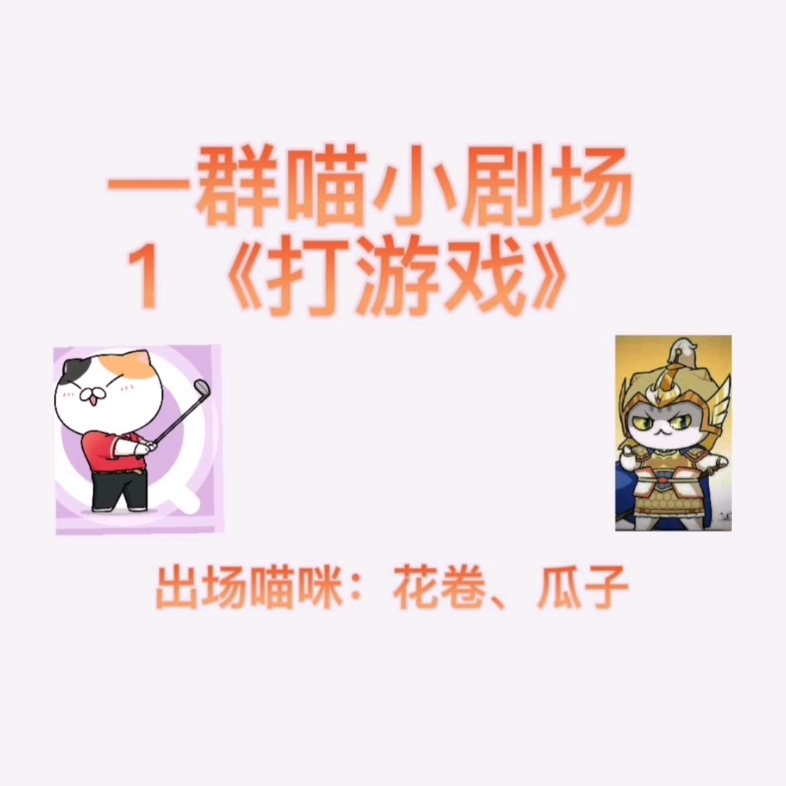 一群喵小剧场 1《打游戏》哔哩哔哩bilibili