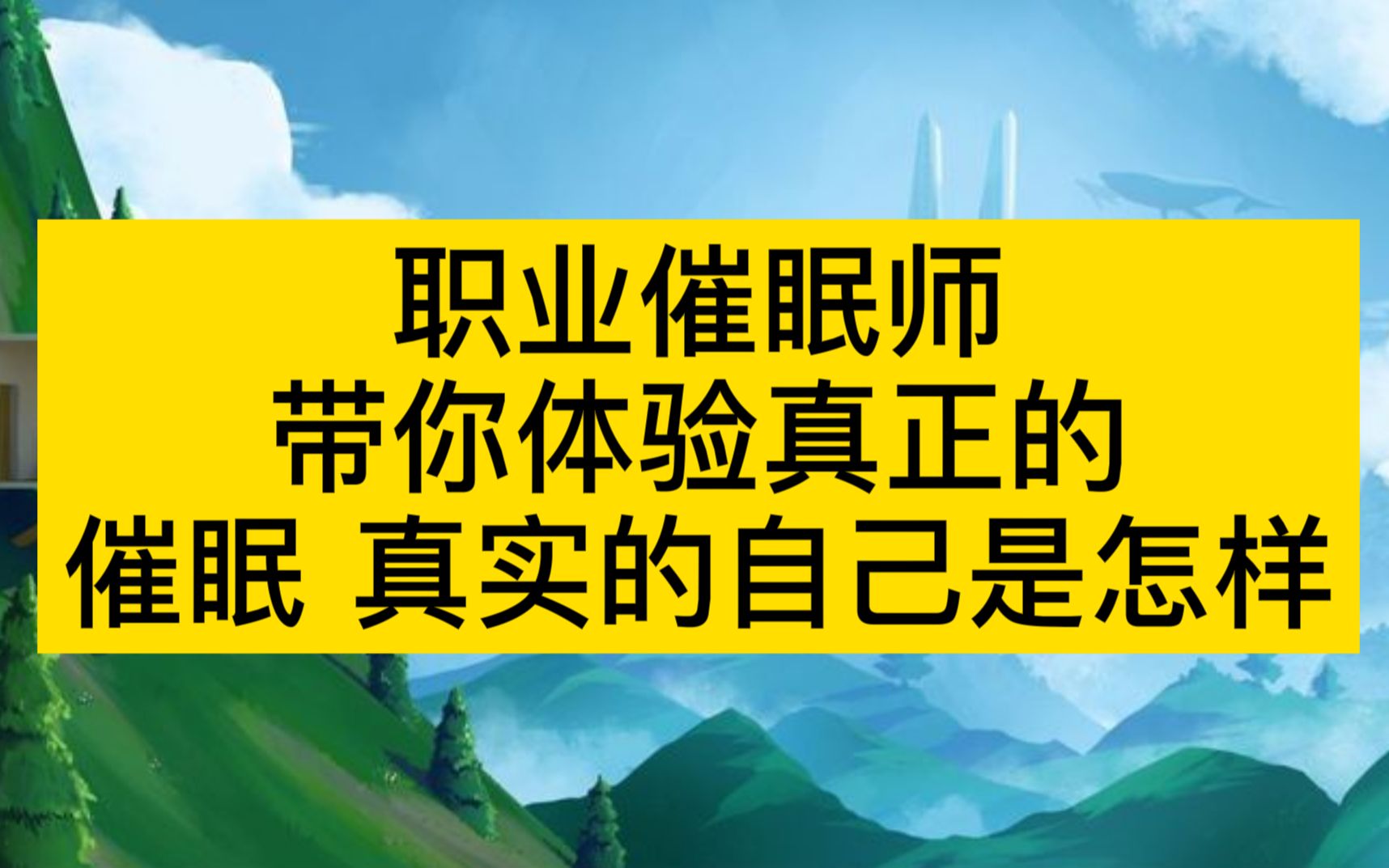 [图]职业催眠师带你体验真正的催眠-真实的自己是怎样