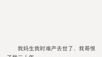 [图]我妈因为生我去世了，我哥恨了我二十年......《腐败的生命》完结短篇小虐文