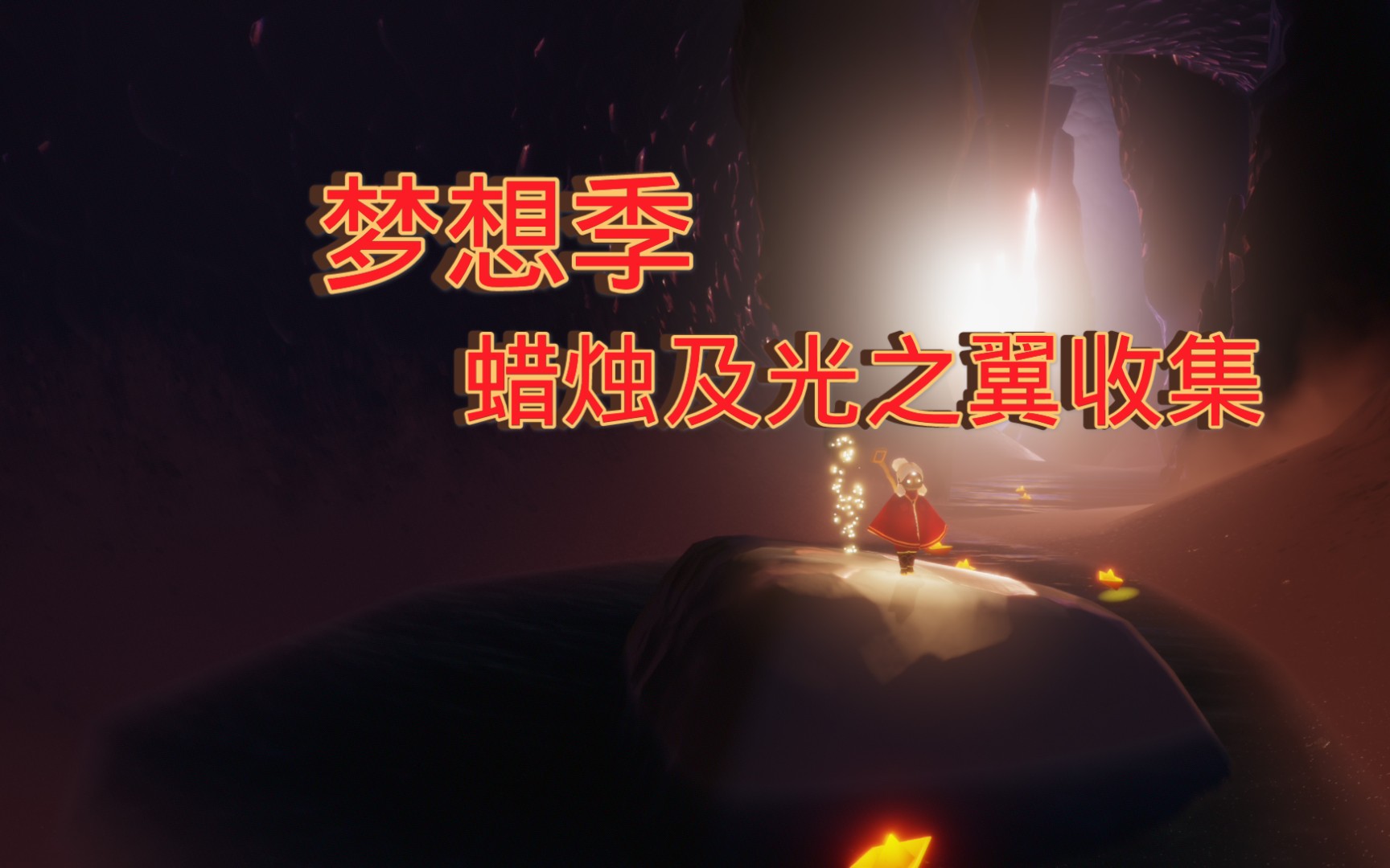 【光遇】梦想季蜡烛及光之翼收集