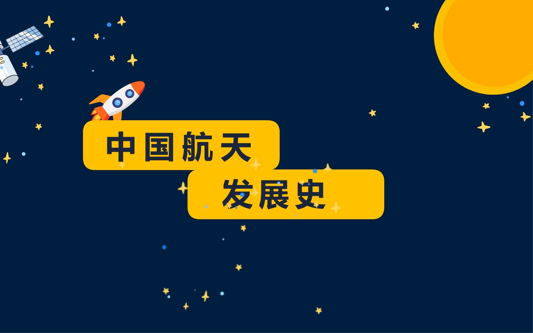 我国航天发展史