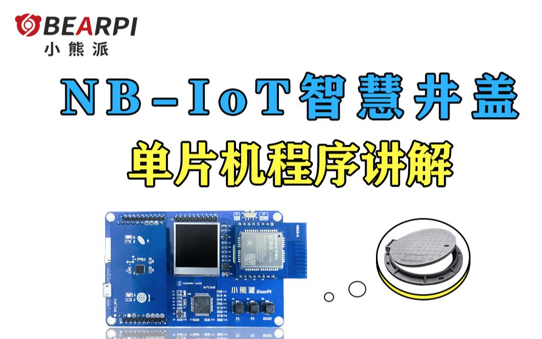 【实操讲解】基于STM32的NBIoT智慧井盖案例开发手把手教程(1)哔哩哔哩bilibili