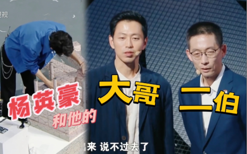 杨英豪和为他操碎了心的大哥二伯(最强大脑|水哥王昱珩|校长施一公