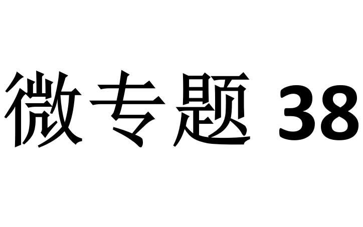 [图]微专题38：“板——块模型”的能量转化与守恒