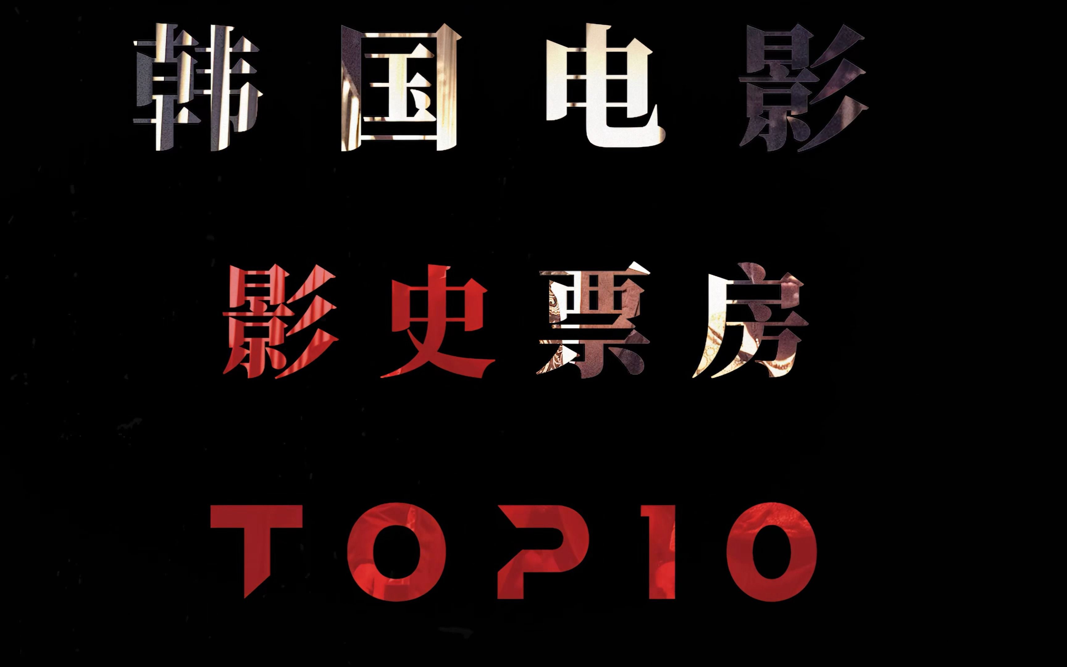 [图]“韩国影史票房top10” #电影推荐 #韩国电影 #高分电影