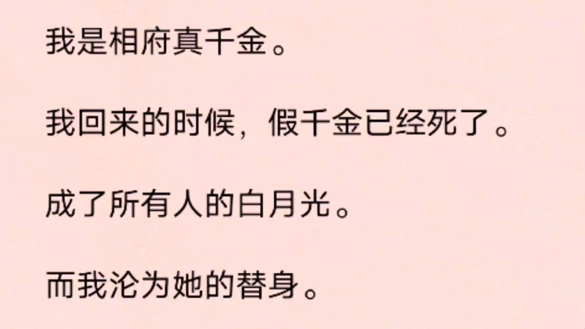 [图]我是相府真千金。我回来的时候，假千金已经死了。成了所有人的白月光。而我沦为她的替身。爹娘在我身上找她的影子。