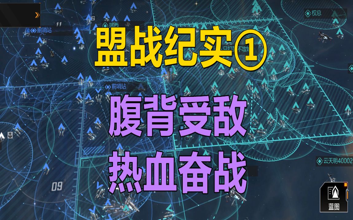 [图]【无尽的拉格朗日】盟战纪事①:面对腹背受敌的战争，你该做什么？