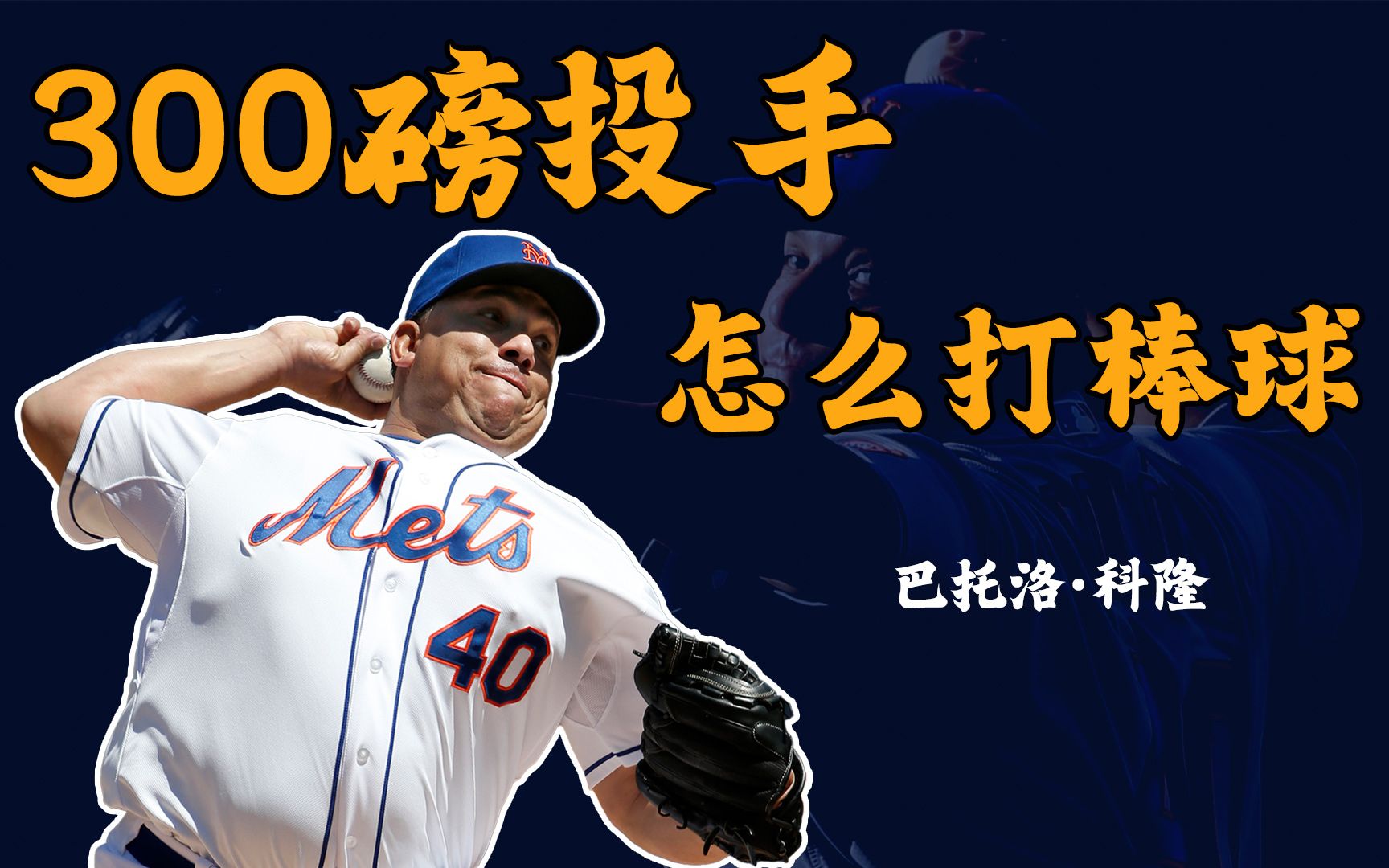 【球星故事】300磅的投手能打MLB?哔哩哔哩bilibili