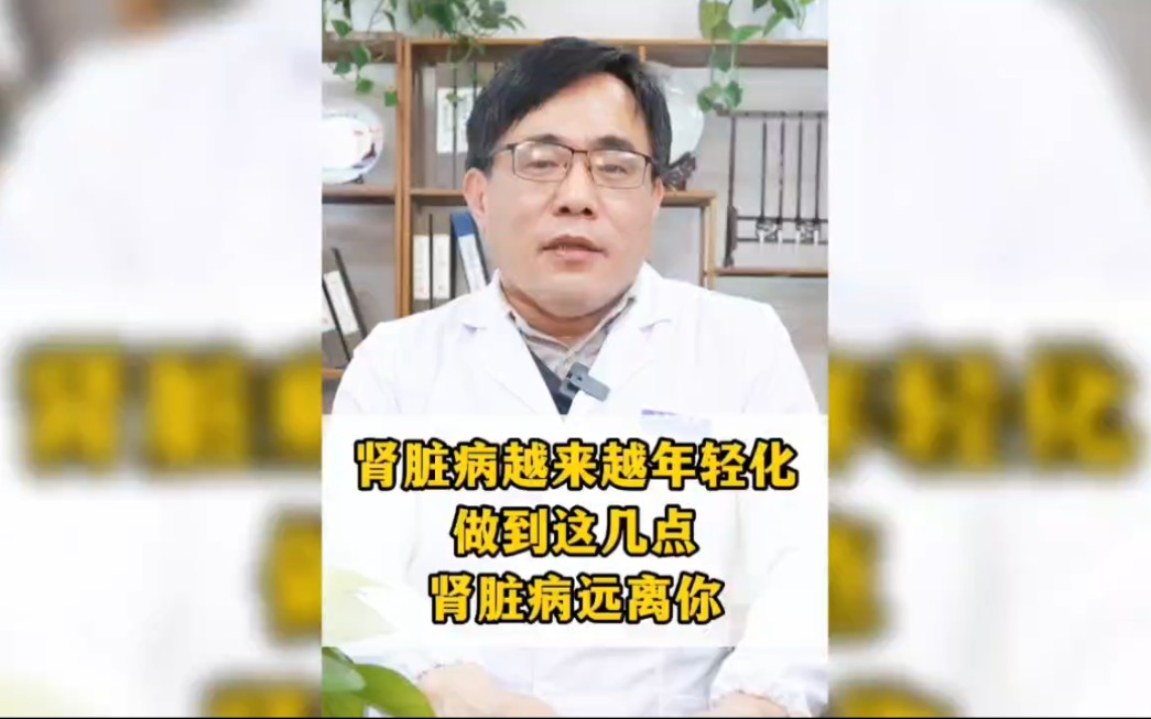 [图]肾脏病越来越年轻化，做到这几点，肾脏病远离你