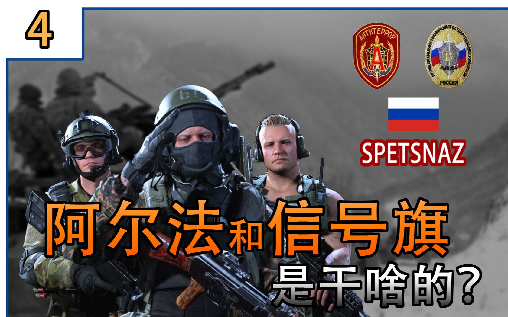 游戏内风云阿尔法和信号旗是干啥的别再黑俄式反恐了当年他们遇到的