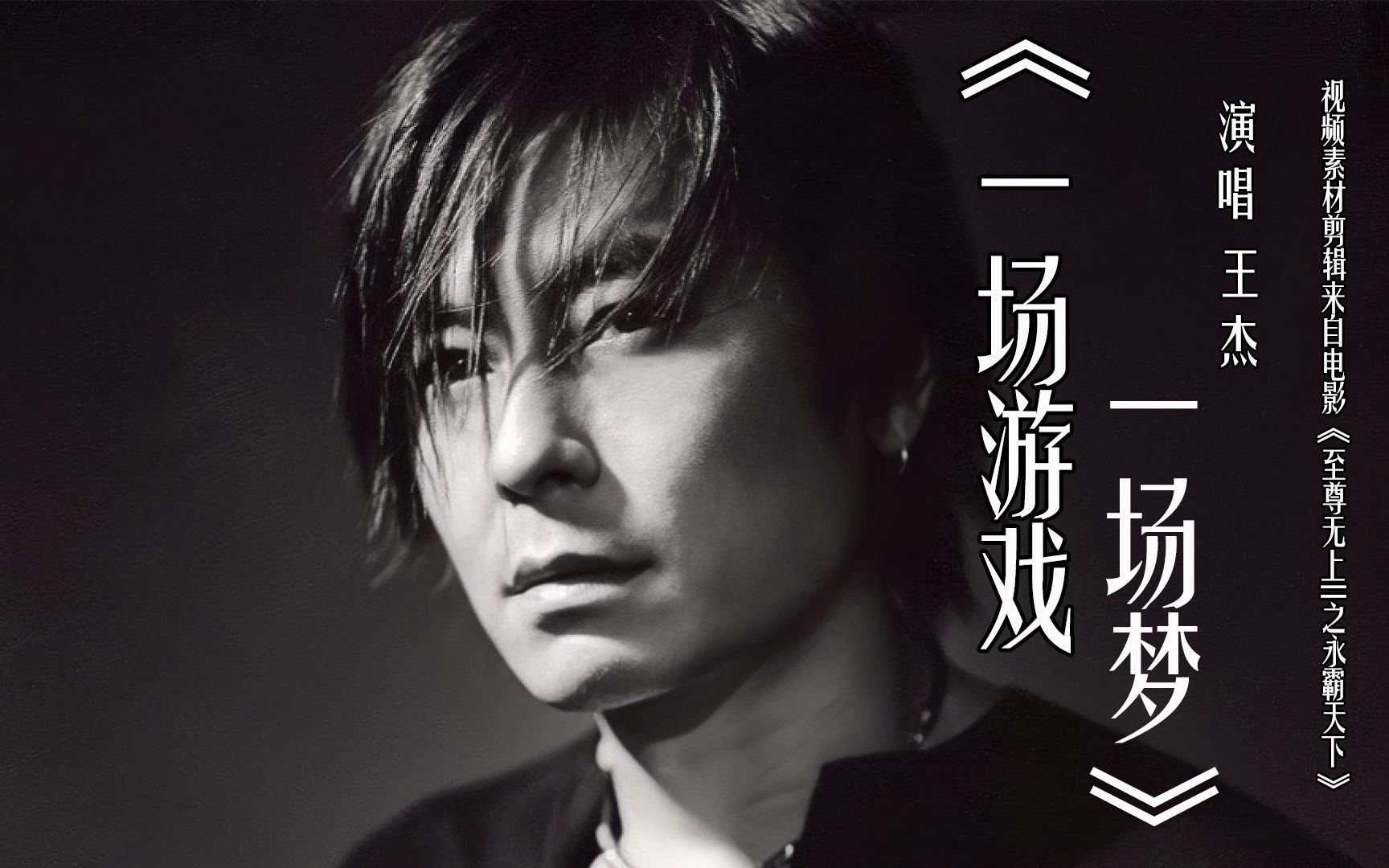 一场游戏一场梦,浪子王杰出道便巅峰,字字感人句句用情回味无穷