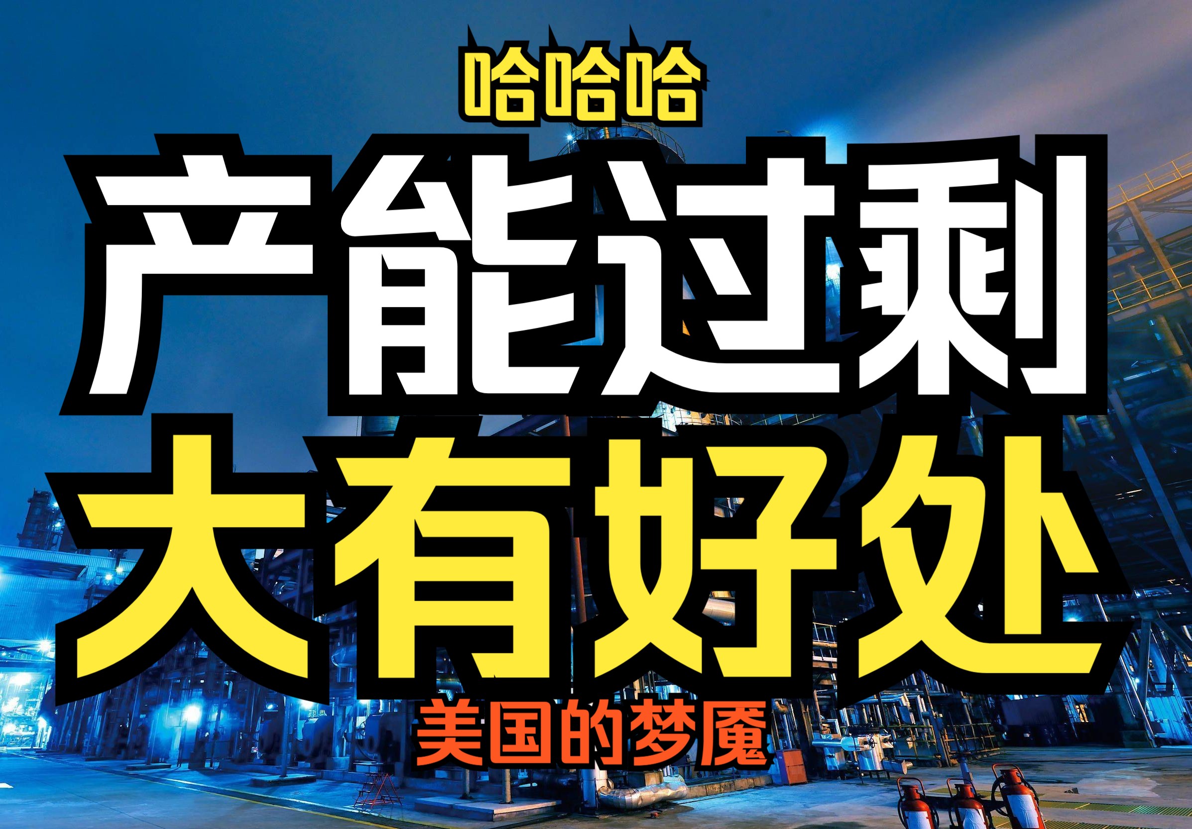 中国产能过剩!普通人利益点在哪?甚至是世界的福利,却成了美国的梦魇哔哩哔哩bilibili