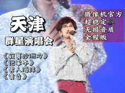 Download Video: 【摄像机全程】周传雄20240727天津群星稳定无损音质完整版