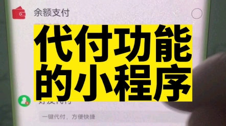 那种每天流水10000元以上的,干代付违规的不要来找我们开发,正常代付的我们照样接单.#代付小程序 #代付 #小程序开发哔哩哔哩bilibili