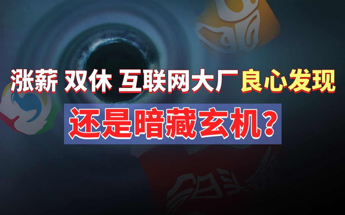 涨薪、双休、送股票,互联网大厂良心发现,还是暗藏玄机?哔哩哔哩bilibili