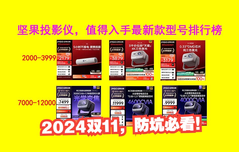 2024双十一,坚果投影仪新款各个型号活动售价,选购指南(含N3 Ultra/Ultra Max/N3 Pro/N1/N1S/P5)【建议收藏】哔哩哔哩bilibili