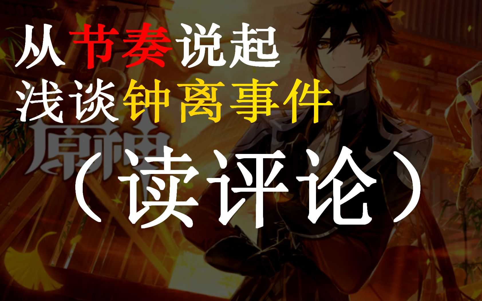 原神钟离事件杂谈回应读评论