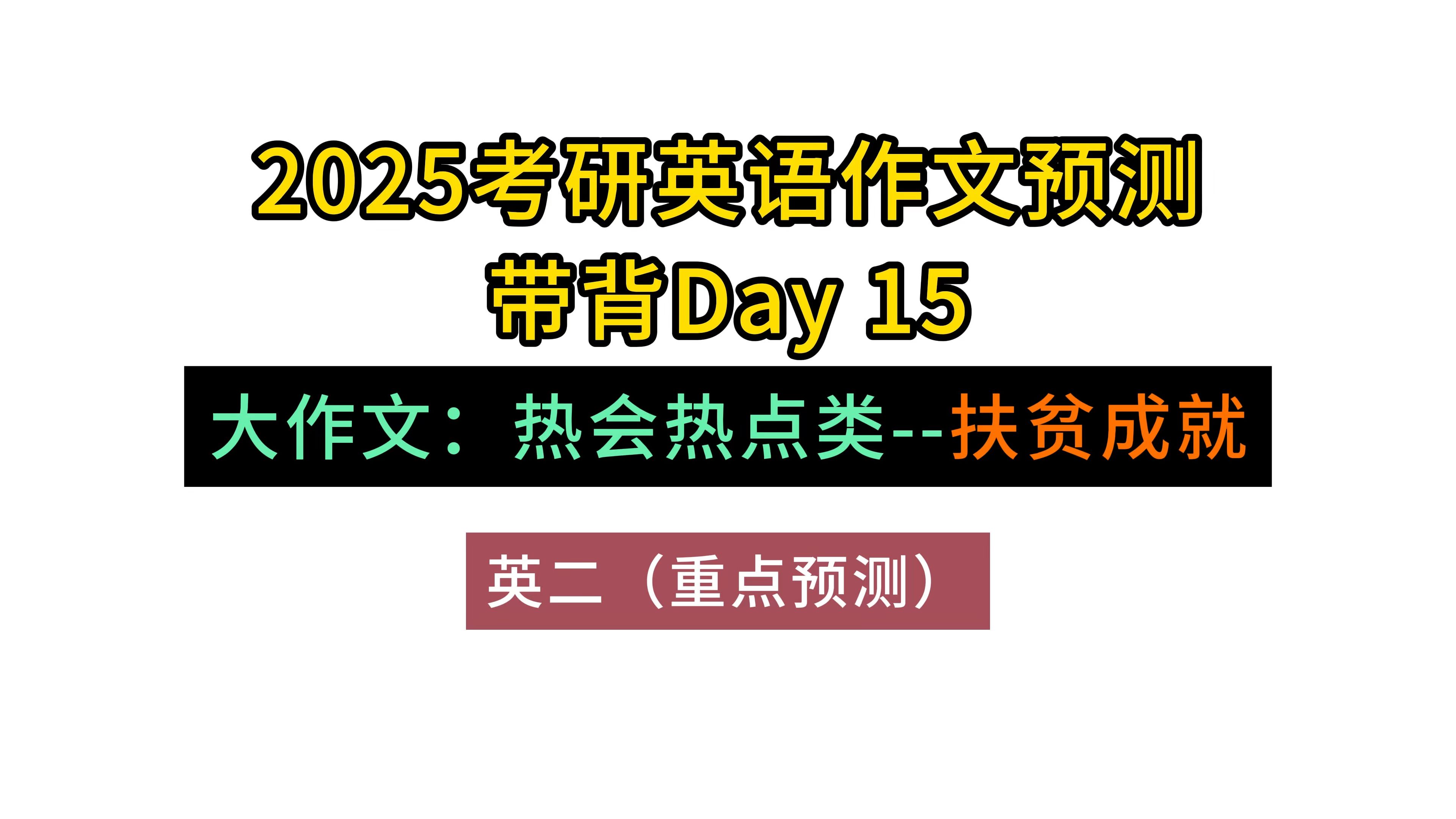 考研英语作文预测带背Day15 | 英二社会热点类:扶贫成就哔哩哔哩bilibili