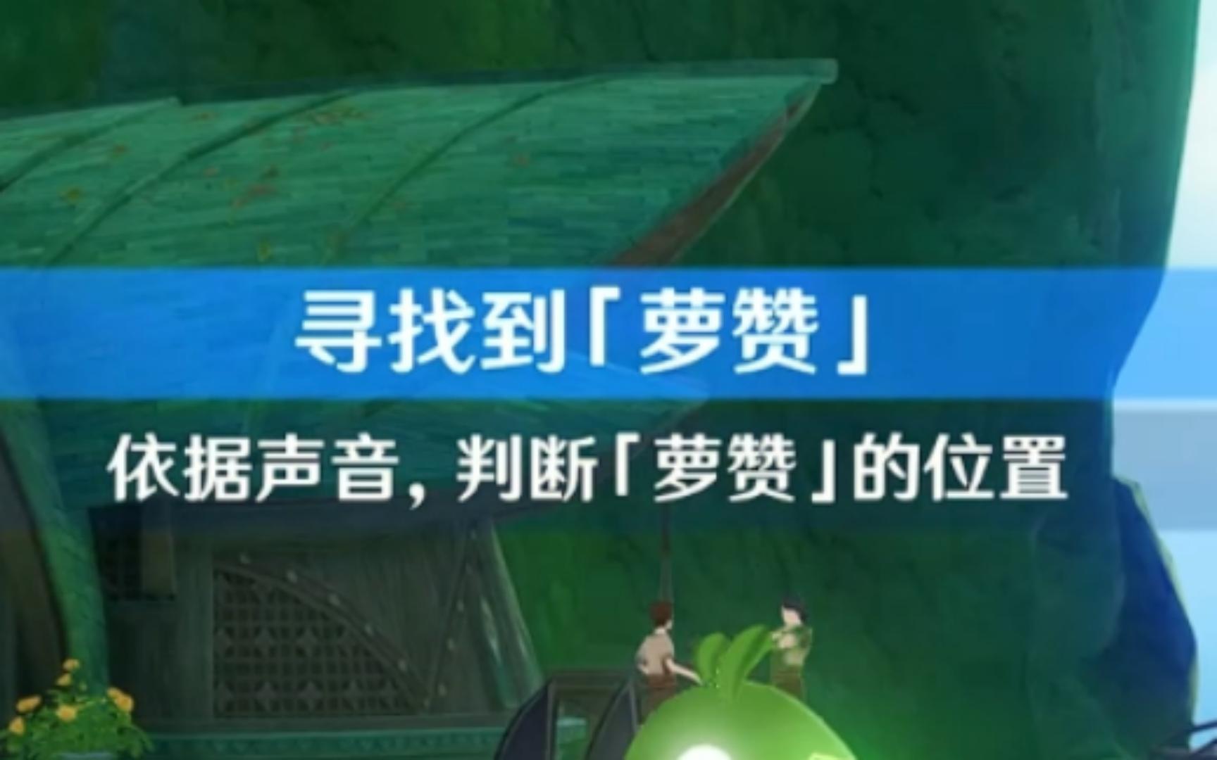 【原神】寻找到萝赞须弥每日任务找小猫依据声音,判断萝赞的位置攻略