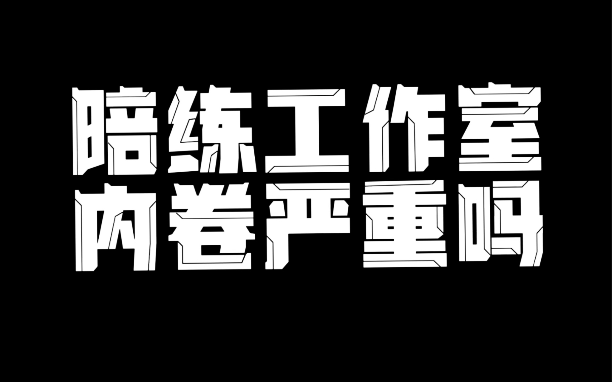 现在陪玩工作室多吗行业内卷严重吗
