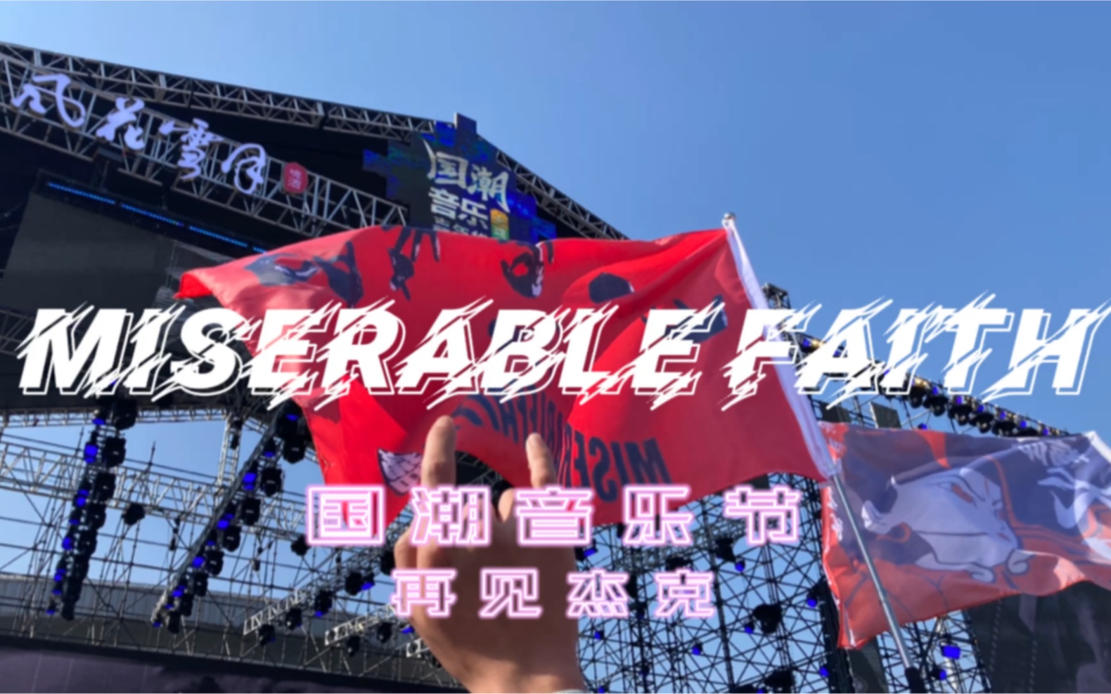 痛仰乐队,《再见杰克》2023年大理洱海国潮音乐节,新的一年,嗨起来!