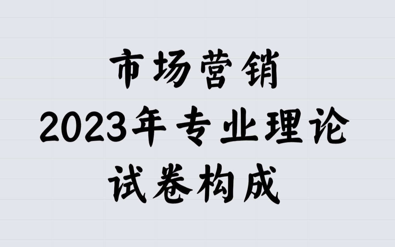 江苏职教高考对口单招市场营销科目组专业理论综合试卷题型分析哔哩哔哩bilibili