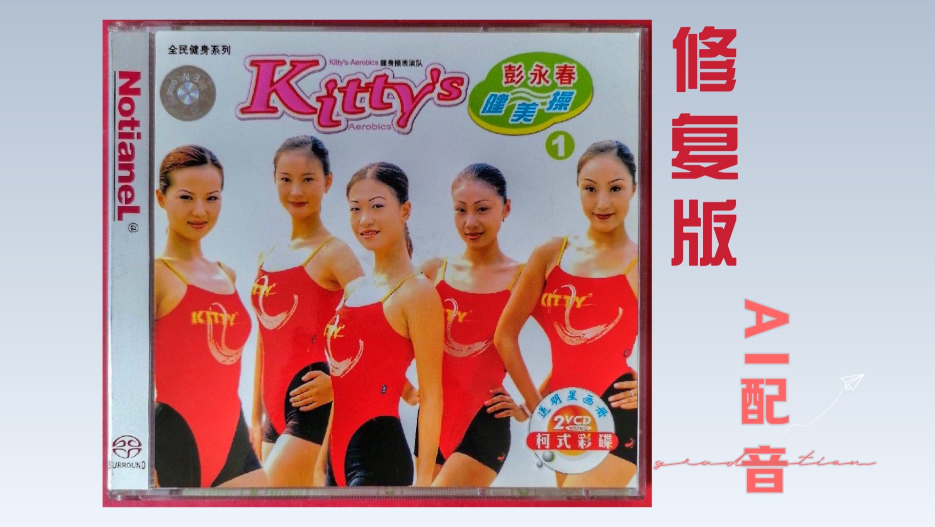 【Kitty'SAerobics】宋艳活力健身操 AI画质修复口令补全(影音整合39)哔哩哔哩bilibili