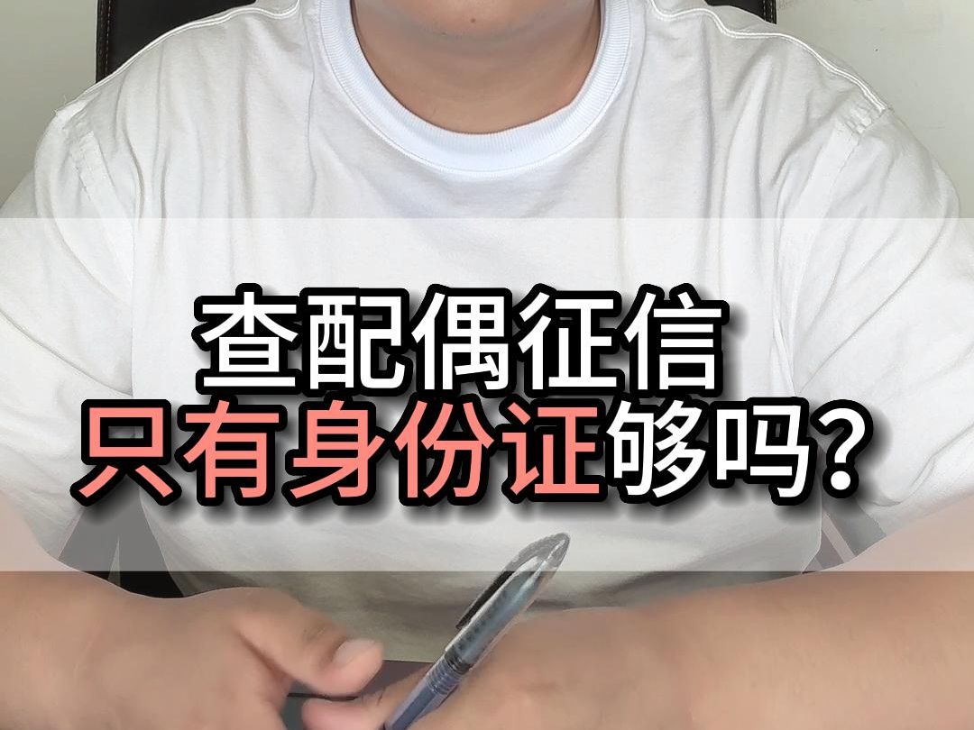 查配偶征信,只有身份证够吗?