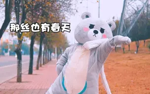 Tải video: 【那丝也有春天】这是一个猛（萌）男们才适合跳的舞（带花絮）