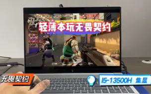 Download Video: 轻薄本能玩无畏契约吗？答案看进来哦！i5-13500h  Intel Xe核显（集显）。#无畏契约#轻薄本 #fps游戏