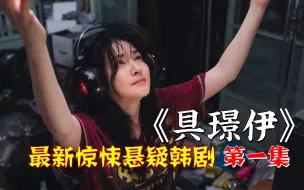 Download Video: 邋遢宅女竟是名侦探！女大学生杀人魔显现，韩剧《具璟伊》01！